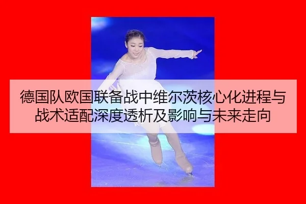 de-guo-dui-ou-guo-lian-bei-zhan-zhong-wei-er-ci-he-xin-hua-jin-cheng-yu-zhan-shu-shi-pei-shen-du-tou-xi-ji-ying-xiang-2-201.jpg