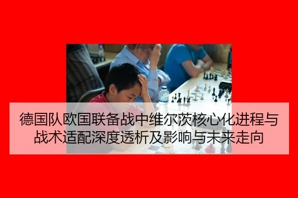 德国队欧国联备战中维尔茨核心化进程与战术适配深度透析及影响与未来走向