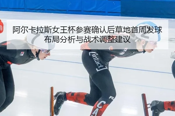 a-er-ka-la-si-nv-wang-bei-can-sai-que-ren-hou-cao-di-shou-zhou-fa-qiu-bu-ju-fen-xi-yu-zhan-shu-tiao-zheng-jian-yi-2-625.jpg