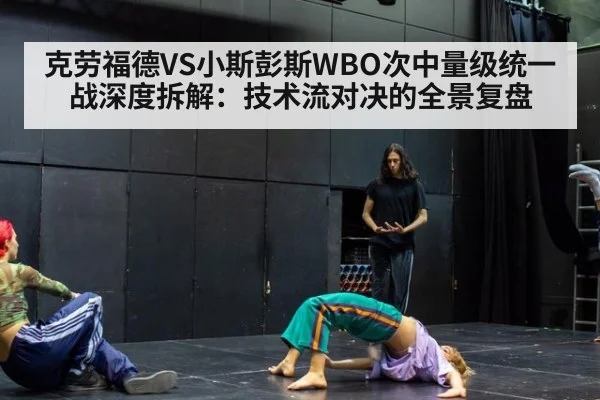 克劳福德VS小斯彭斯WBO次中量级统一战深度拆解：技术流对决的全景复盘