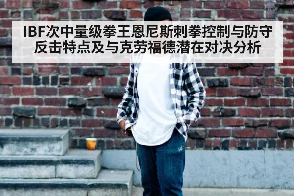 IBF次中量级拳王恩尼斯刺拳控制与防守反击特点及与克劳福德潜在对决分析
