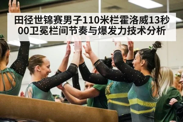 田径世锦赛男子110米栏霍洛威13秒00卫冕栏间节奏与爆发力技术分析