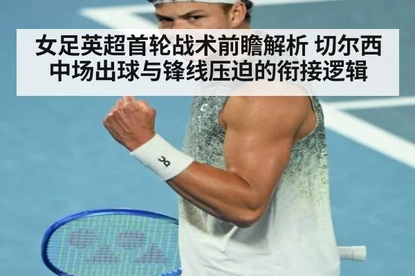 女足英超首轮战术前瞻解析 切尔西中场出球与锋线压迫的衔接逻辑