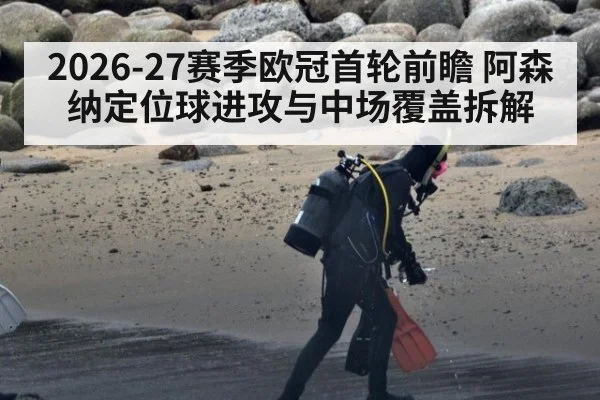 2026-27赛季欧冠首轮前瞻 阿森纳定位球进攻与中场覆盖拆解
