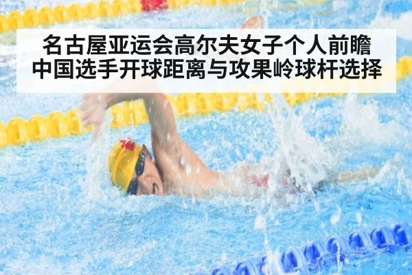 名古屋亚运会高尔夫女子个人前瞻 中国选手开球距离与攻果岭球杆选择