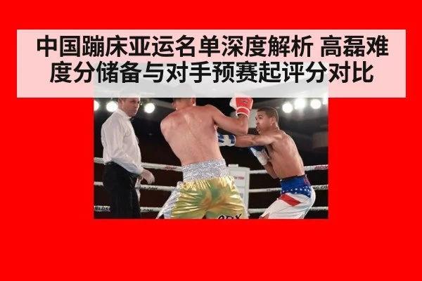 中国蹦床亚运名单深度解析 高磊难度分储备与对手预赛起评分对比