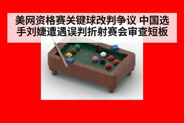 美网资格赛关键球改判争议 中国选手刘婕遭遇误判折射赛会审查短板