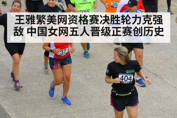 王雅繁美网资格赛决胜轮力克强敌 中国女网五人晋级正赛创历史