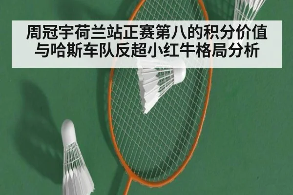 周冠宇荷兰站正赛第八的积分价值与哈斯车队反超小红牛格局分析