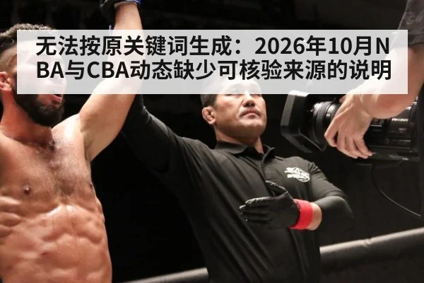 无法按原关键词生成：2026年10月NBA与CBA动态缺少可核验来源的说明